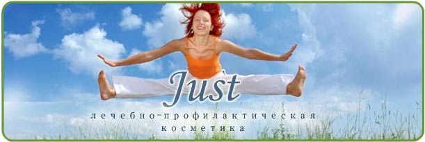 Лечебно-профилактическая косметика Юст, Just
